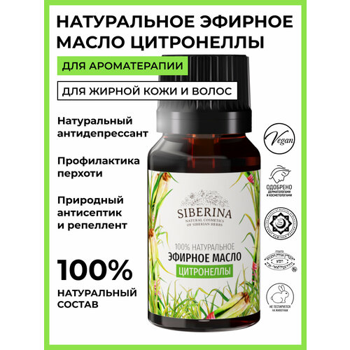 SIBERINA эфирное масло Цитронелла, 8 мл, 1 шт. siberina эфирное масло базилик 8 мл 1 шт