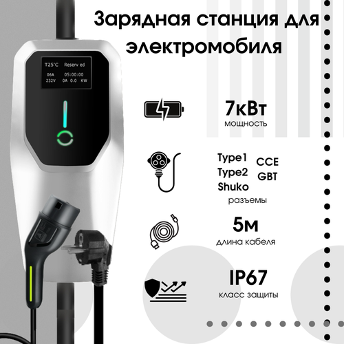 Зарядная станция для электроавтомобилей 7Квт портативнаядомашняя 5600000₽