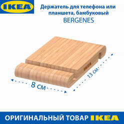 Держатель для мобильного телефона/планшета IKEA BERGENES (бергенес), из бамбука, 1 шт