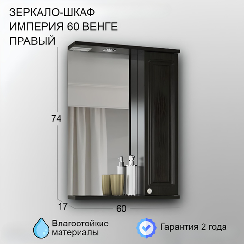 Шкаф-зеркало Империя 60 венге