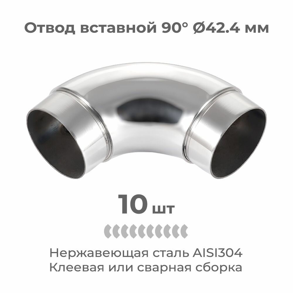 Отвод соединитель поручня 42.4 мм угловой 90 гр из нержавеющей стали 10 шт