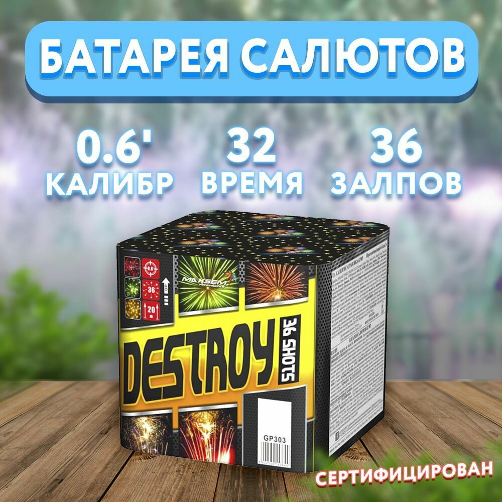 Салют фейерверк "DESTROY", 36 залпов GP303