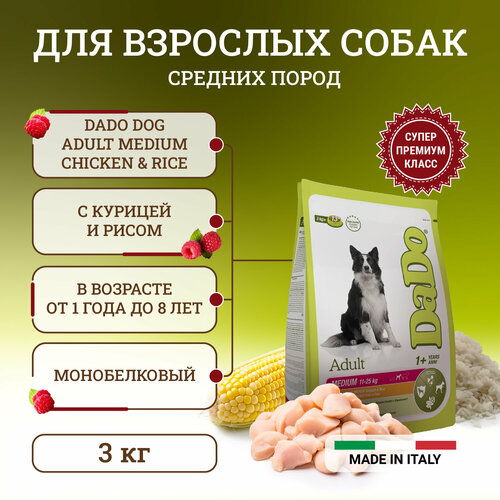 Dado Dog Adult Medium Chicken & Rice монобелковый корм для собак средних пород, с курицей и рисом - 3 кг сухой корм delicado dog optimal для собак всех пород с говядиной индейкой и курицей 15 кг