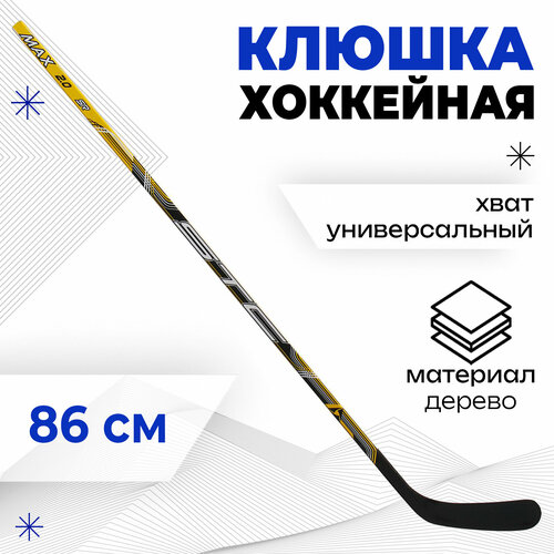 Клюшка, хоккейная мини, детская, длина клюшки 86 см, универсальный хват, цвет черный, желтый