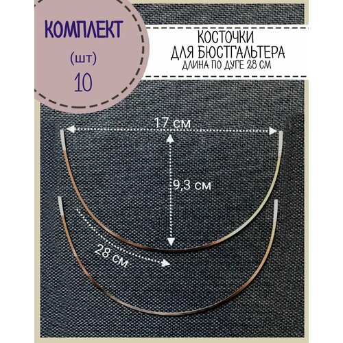 Косточки для бюстгальтера, длина по дуге 28 см, упаковка 10 шт
