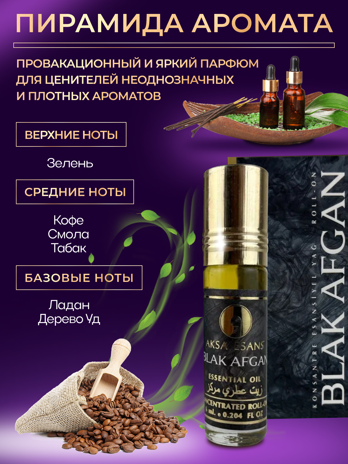 Духи мужские масляные AKSA ESANS BLACK AFGAN / Акса Эсанс, мужской аромат, древесный, духи унисекс, парфюм, 6мл