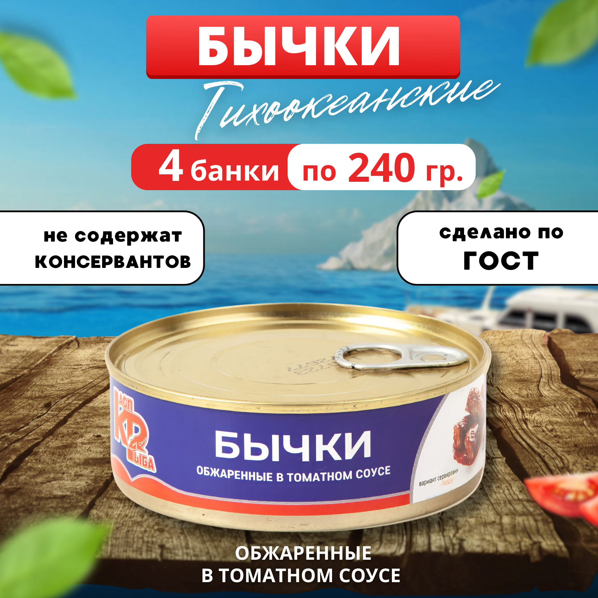 "Бычки Тихоокеанские" в томатном соусе от "Лиги Вкуса" 4 банки по 240 грамм