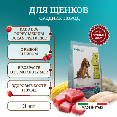 Dado Dog Puppy Medium Ocean Fish & Rice монобелковый корм для щенков средних пород, с рыбой и рисом - 3 кг сухой корм для щенков banters ягненок с рисом 15 кг