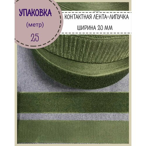 Липучка /контактная лента / велкро / петля+крючок, Ширина 20мм, цв. хаки, длина 25 метров