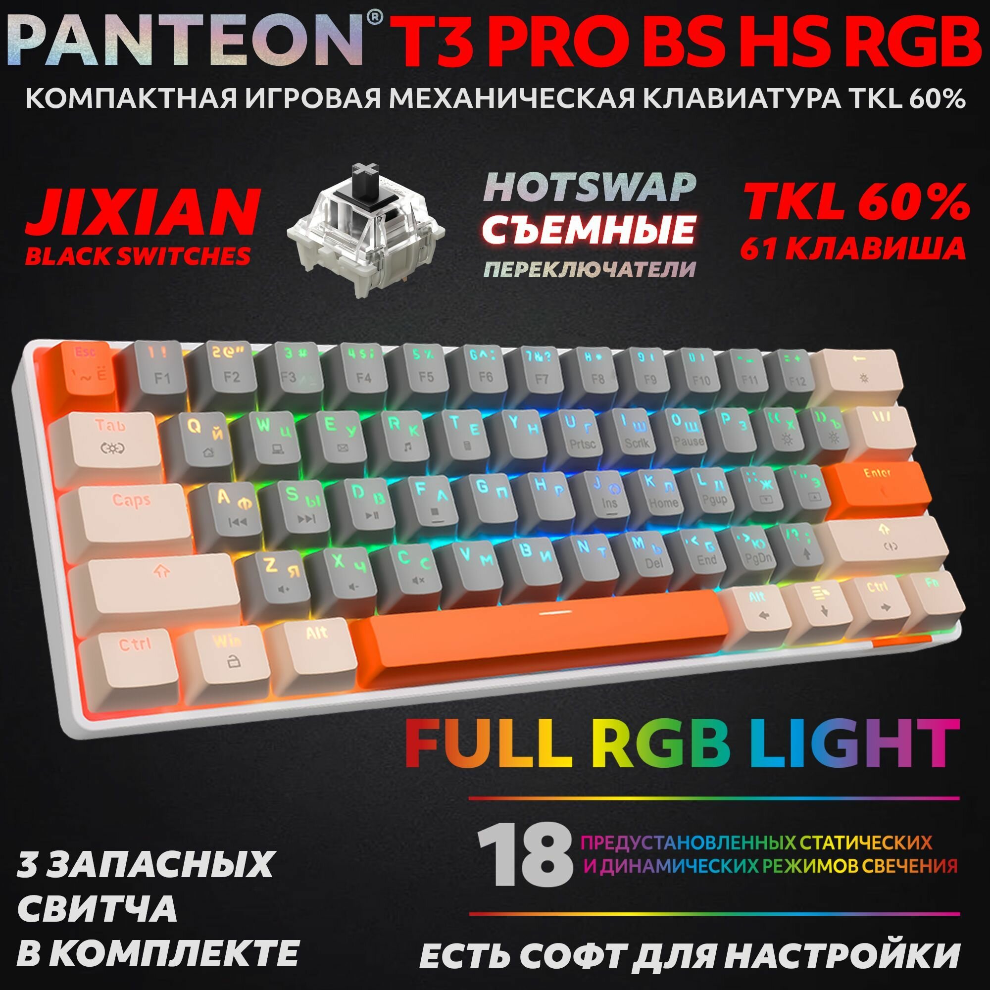 PANTEON T3 PRO BS HS RGB Grey-Ivory (35) Механическая клавиатура ( Jixian Black 61 кл HotSwap USB)