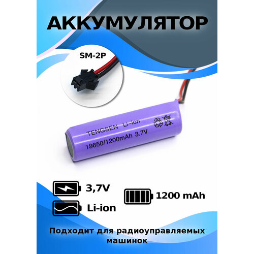 Аккумулятор 3.7 V 1200 mAh, разъем SM 2P размер банки 18650