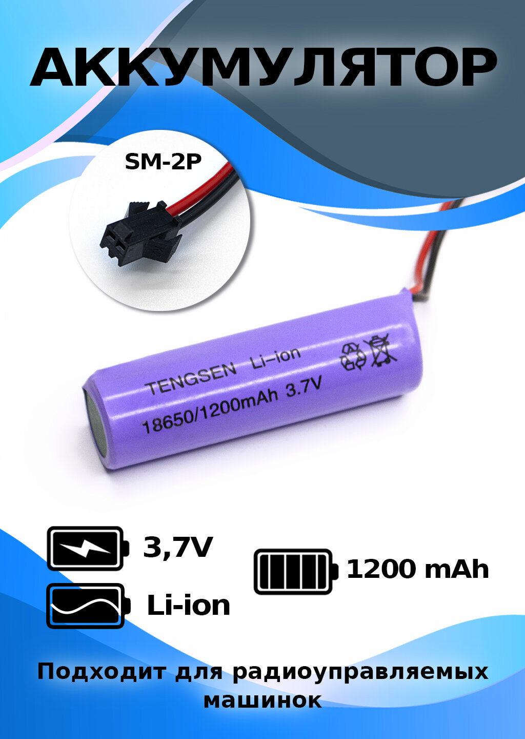 Аккумулятор 3.7 V 1200 mAh, разъем SM 2P размер банки 18650