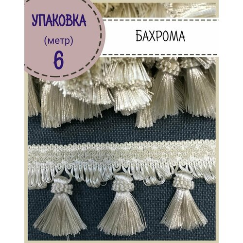 Бахрома для штор, покрывал/тесьма с кисточками для мебели/, ширина 8 см, цв. молочный , длина 6 метров