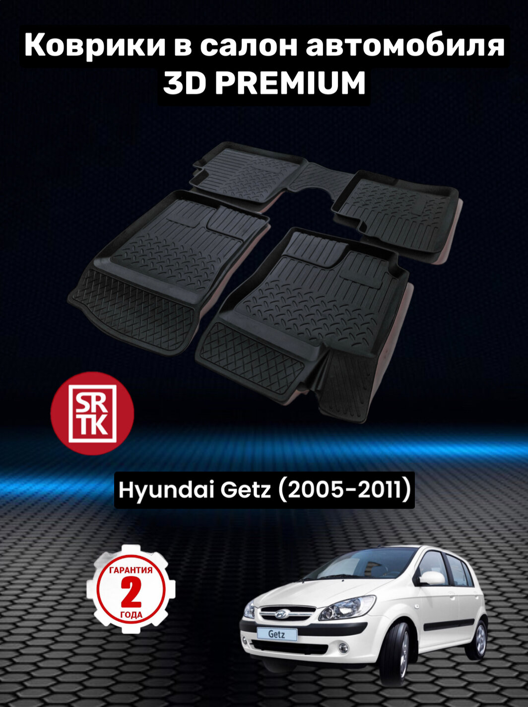 Комплект ковриков в салон SRTK PRHYGET05G02031 для Hyundai Getz 2005-2011 г 4 