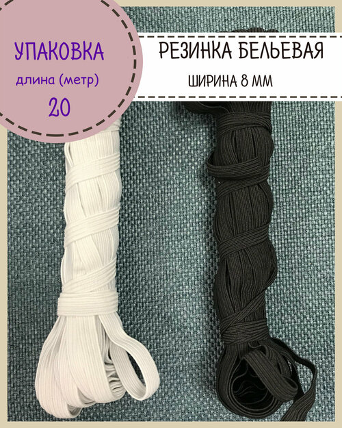 Резинка продежка / Резинка бельевая, ширина 8мм, упаковка 20 метров (10 метров чёрной, 10 метров белой)