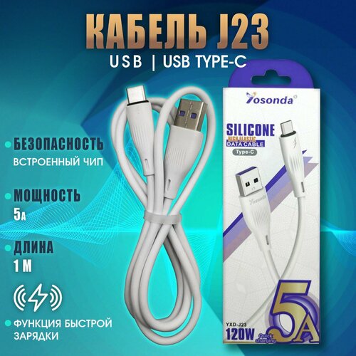 Кабель для быстрой зарядки телефона USB на Type-c, для iphone, android, андроид, 1м, 5А, белый