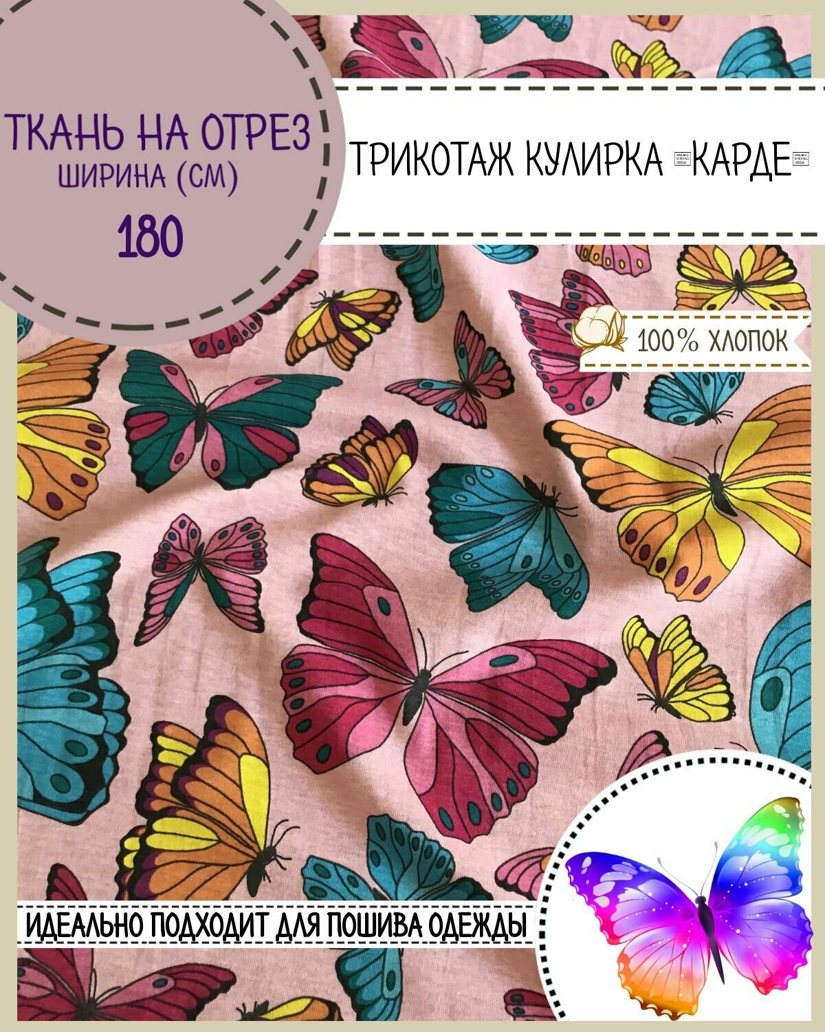 Ткань Трикотаж Кулирка Карде "Бабочки", 100% хлопок, пл. 165 г/м2, ш-180 см, на отрез, цена за пог. метр