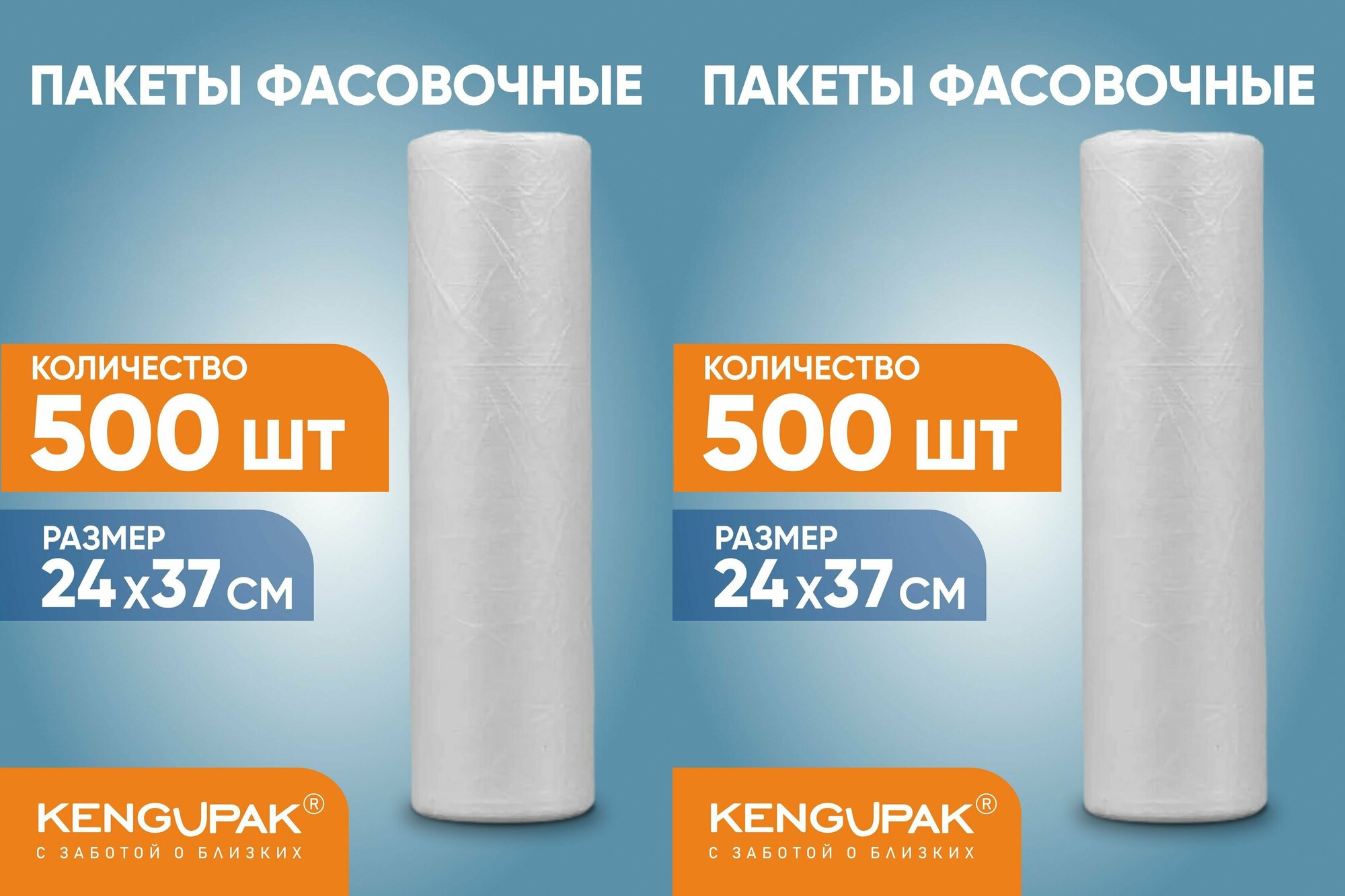 KENGUPAK Пакеты фасовочные 24*37 см в рулоне 500 шт 2 упаковки