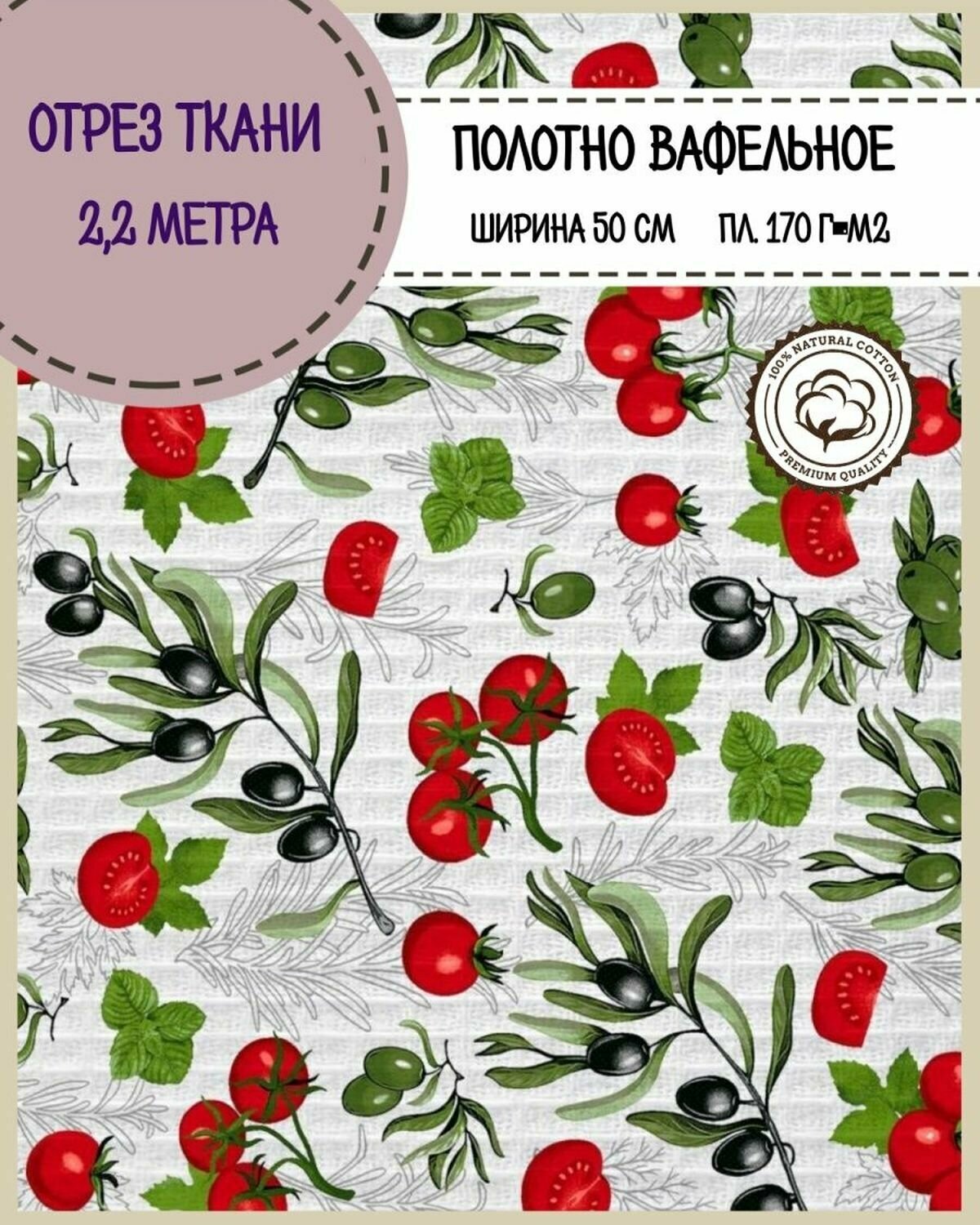 Отрез ткани Полотно вафельное "Помидоро", 100% хлопок, ш-50 см, цена за отрез 2,2 пог. метра