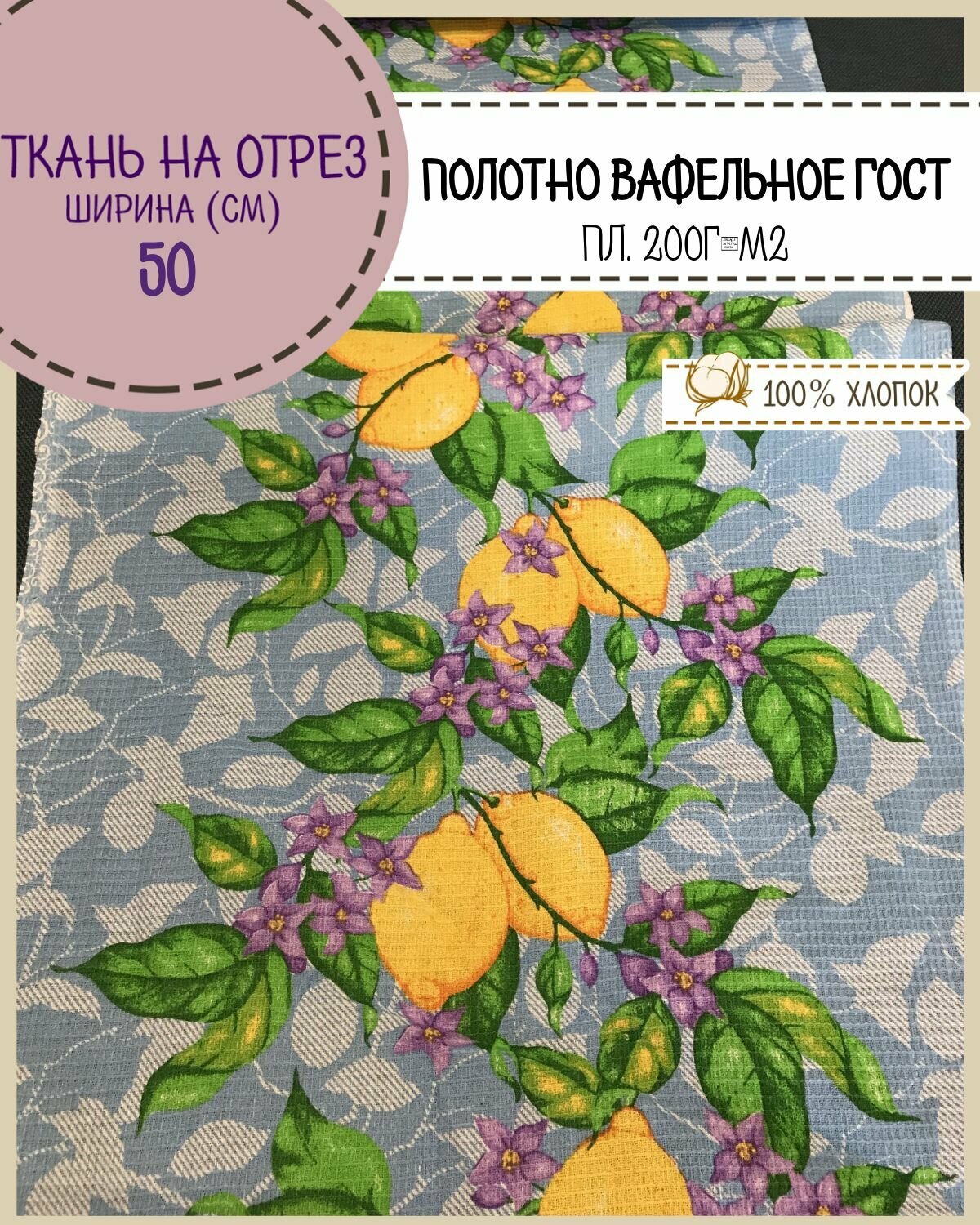 Ткань Полотно вафельное набивное ГОСТ, 100% хлопок, ш-50 см, на отрез, цена за 2,2 пог. метра