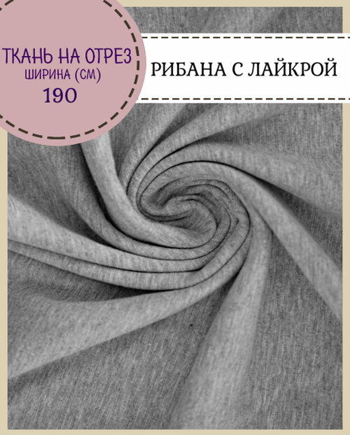 Ткань трикотаж Рибана с лайкрой/для манжет/подвяз, цв. серый меланж, пл. 230 г/м2, ш-190 см (чулок), на отрез, цена за пог. метр