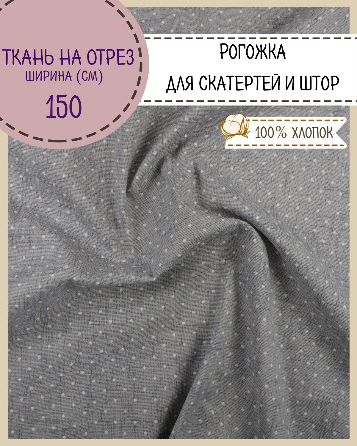 Ткань для скатерти/штор Рогожка "Горошек на льне", ш-150 см, на отрез, цена за пог. метр
