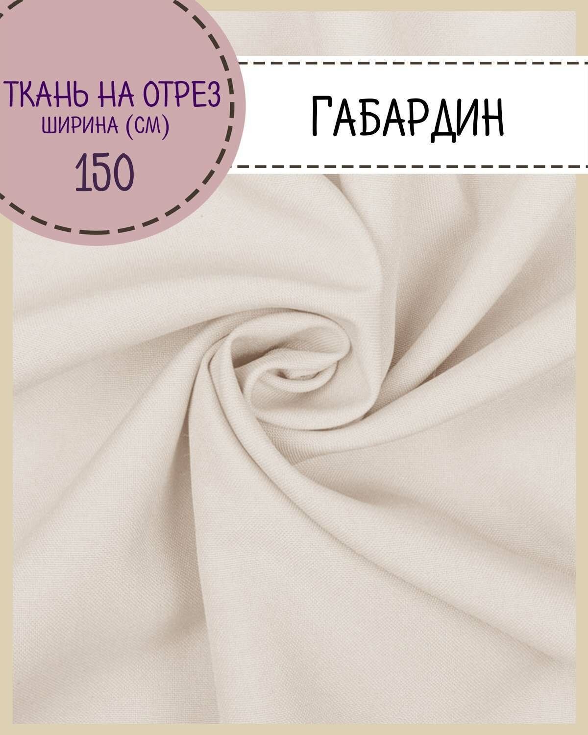 Ткань Габардин цв. бежевый пл. 160 г/м2  ш-150 см на отрез цена за пог. метр