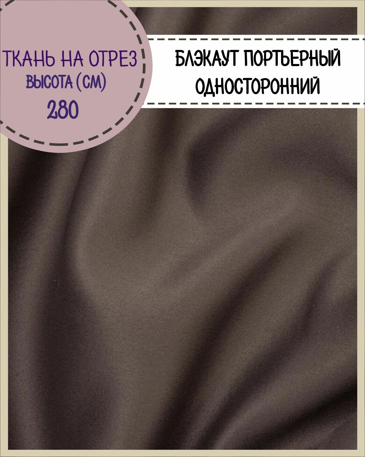 Ткань портьерная Блэкаут односторонний для штор, цв. коричневый, на отрез, цена за пог. метр