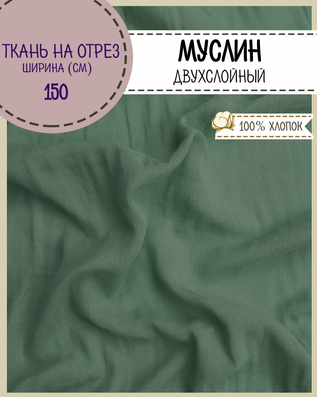 Ткань Муслин 100% хлопок пл. 115 г/м2 цв. т. зеленый ш-150 см на отрез цена за пог. метр