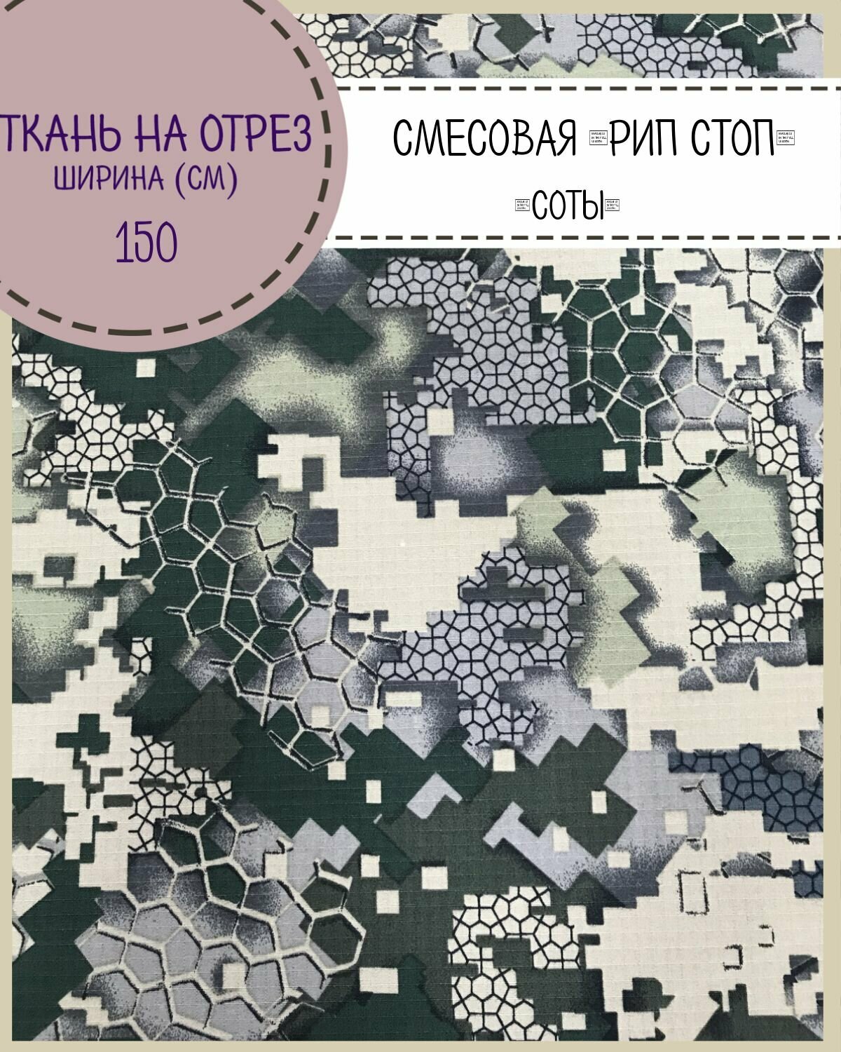 Ткань смесовая Рип-Стоп КМФ "Соты"/ Камуфляж для пошива форменной и специальной одежды/водоотталкивающая пропитка, ш-150 см, на отрез, цена за пог. метр