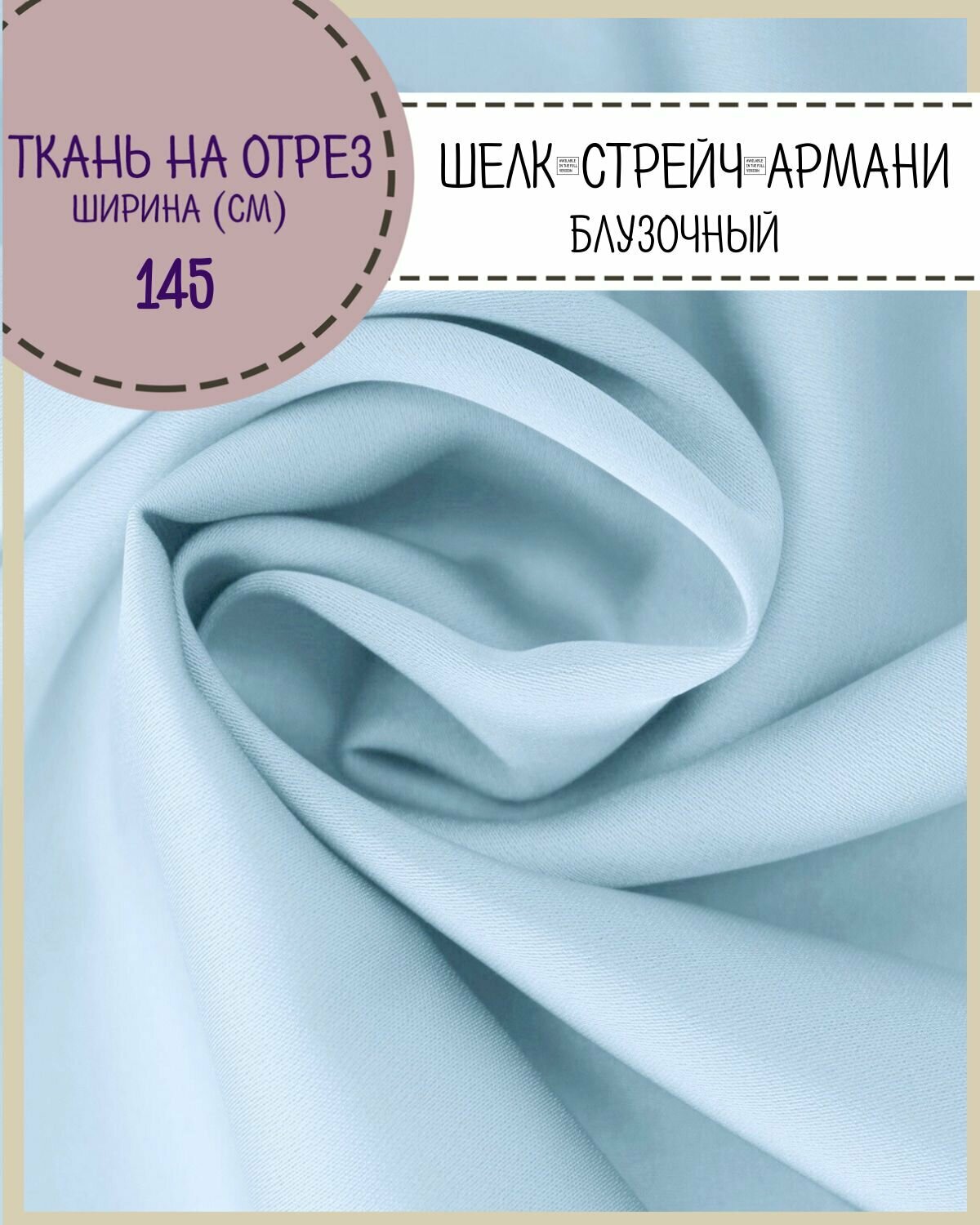Ткань Шелк "Армани" стрейч/для платья/ блузы, цв. св. голубой, пл. 90 г/кв, ш-145 см, на отрез, цена за пог. метр