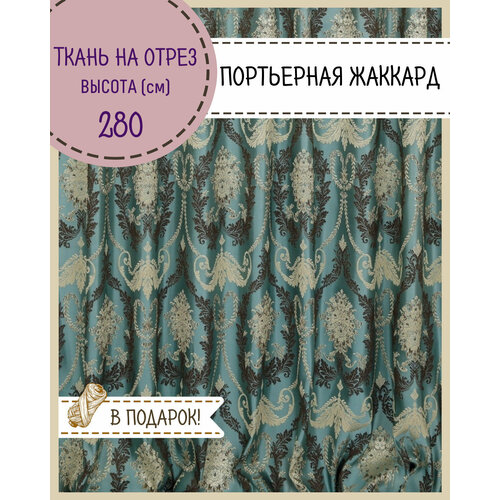 Ткань портьерная Короны для штор, цв. бирюза, на отрез, цена за пог. метр