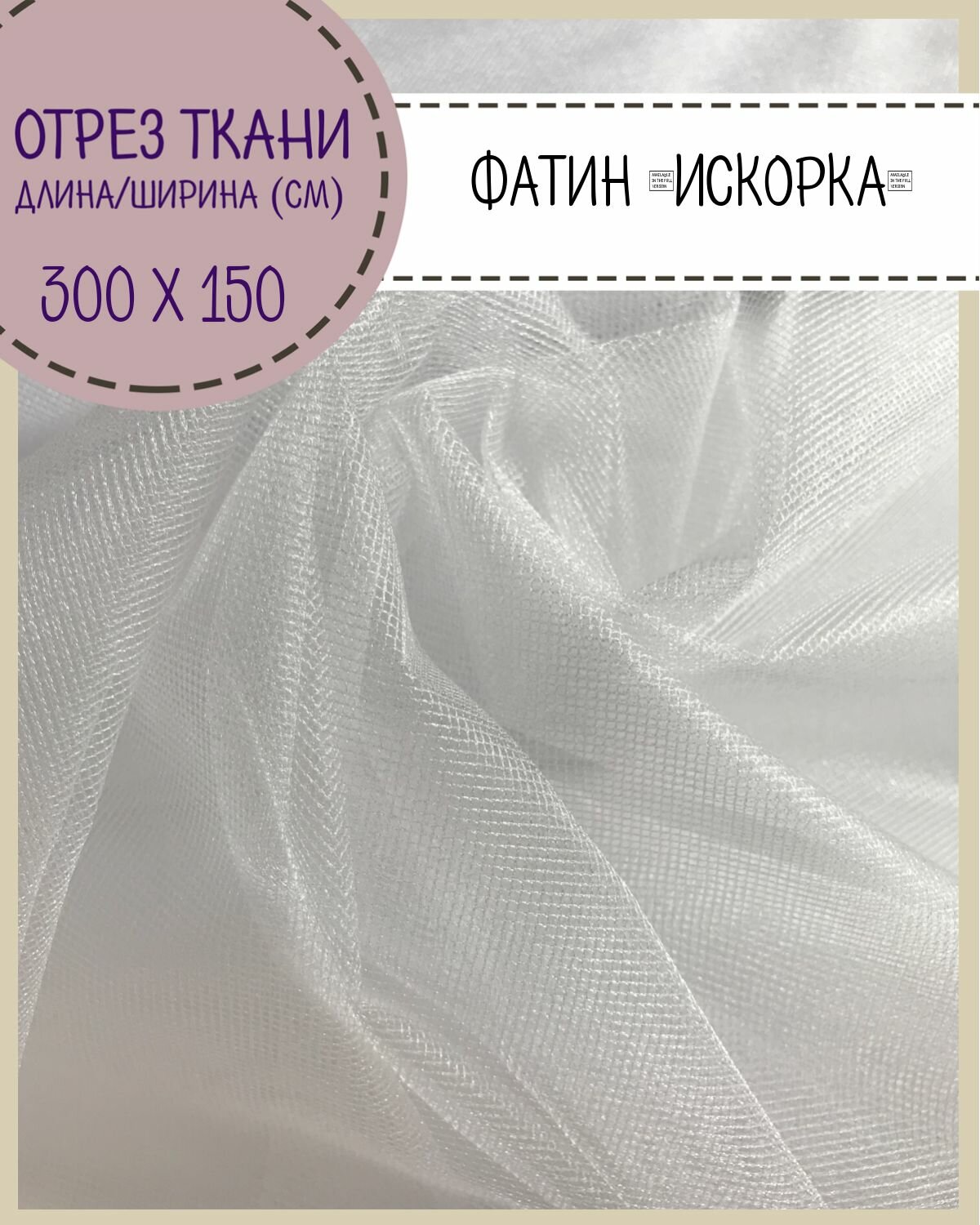 Ткань Фатин средней жесткости "Искорка", цвет белый, ширина 150 см, отрез 3 метра