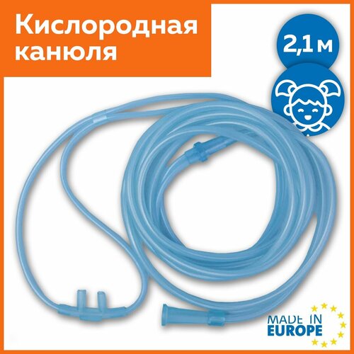 Канюля назальная кислородная детская, длина 2,1 метров