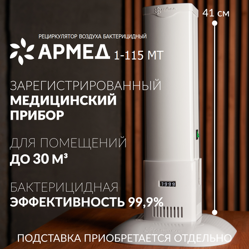Рециркулятор облучатель воздуха бактерицидный ультрафиолетовый Армед 1-115 МТ (металлический корпус, с индикатором времени, 1 лампа 15 ВТ,) белый, размер unisex