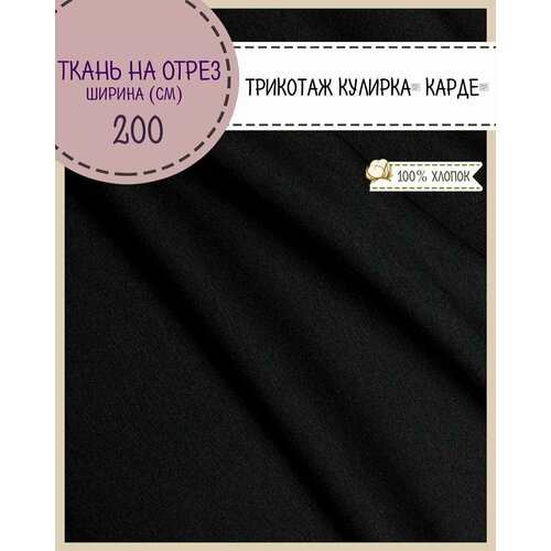 Ткань Трикотаж Кулирка Карде, 100% хлопок, пл. 140 г/м2, ш-200 см, на отрез, цена за пог. метр ткань трикотаж кулирка карде 100% хлопок пл 140 г м2 ш 200 см цв красный на отрез цена за пог метр