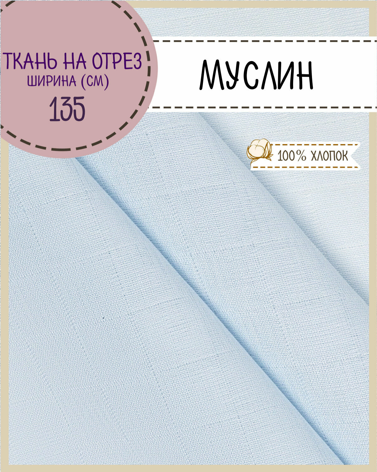 Муслин 135 ш 100гр плотность