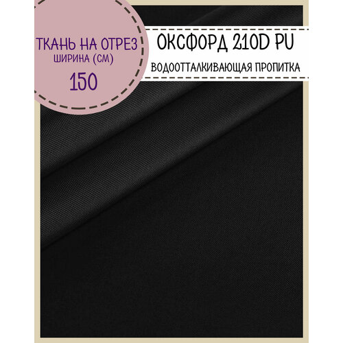 Ткань Оксфорд Oxford 210D PU, пропитка водоотталкивающая, цв. черный, ш-150 см, на отрез, цена за пог. метр