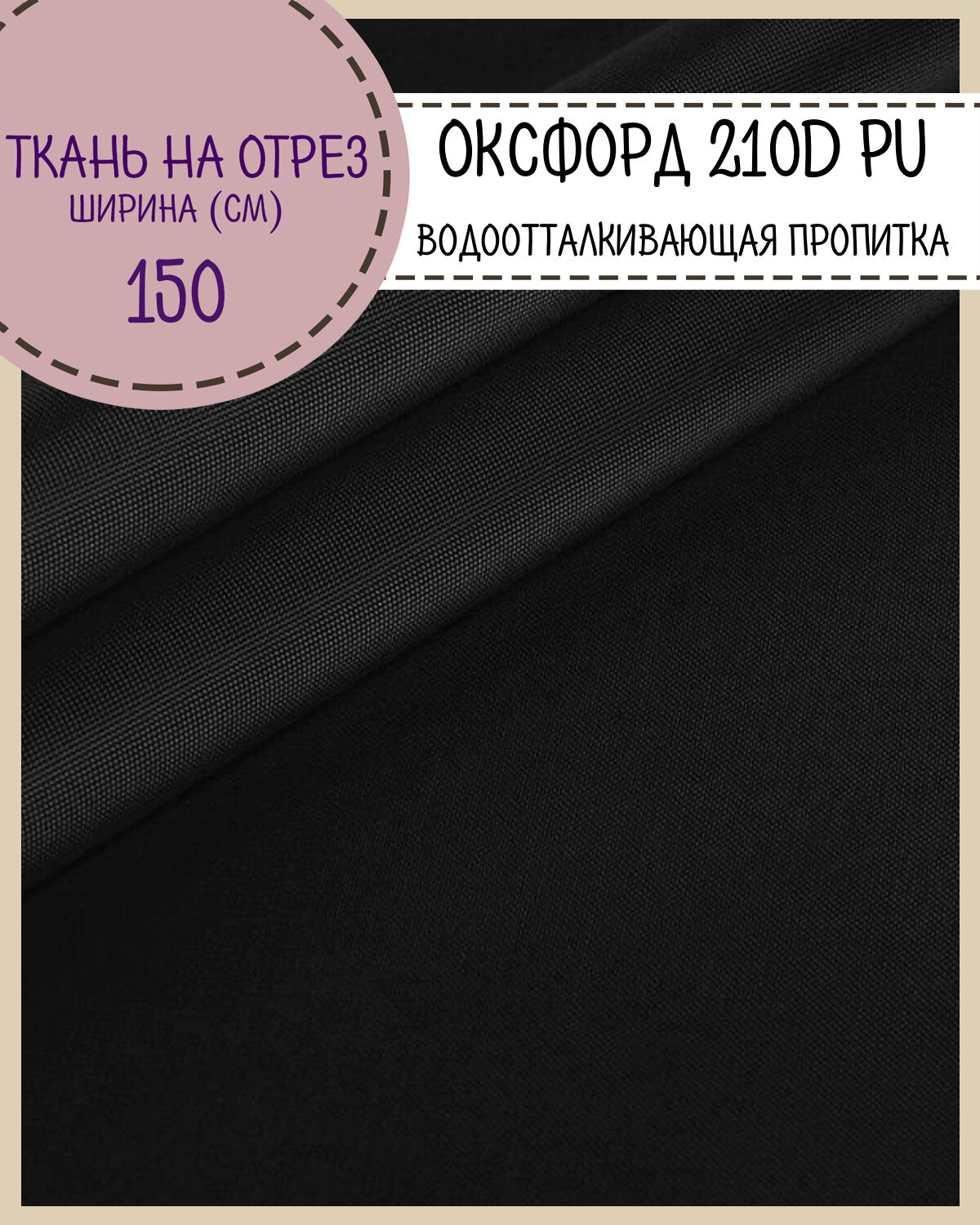 Ткань Оксфорд Oxford 210D PU, пропитка водоотталкивающая, цв. черный, ш-150 см, на отрез, цена за пог. метр