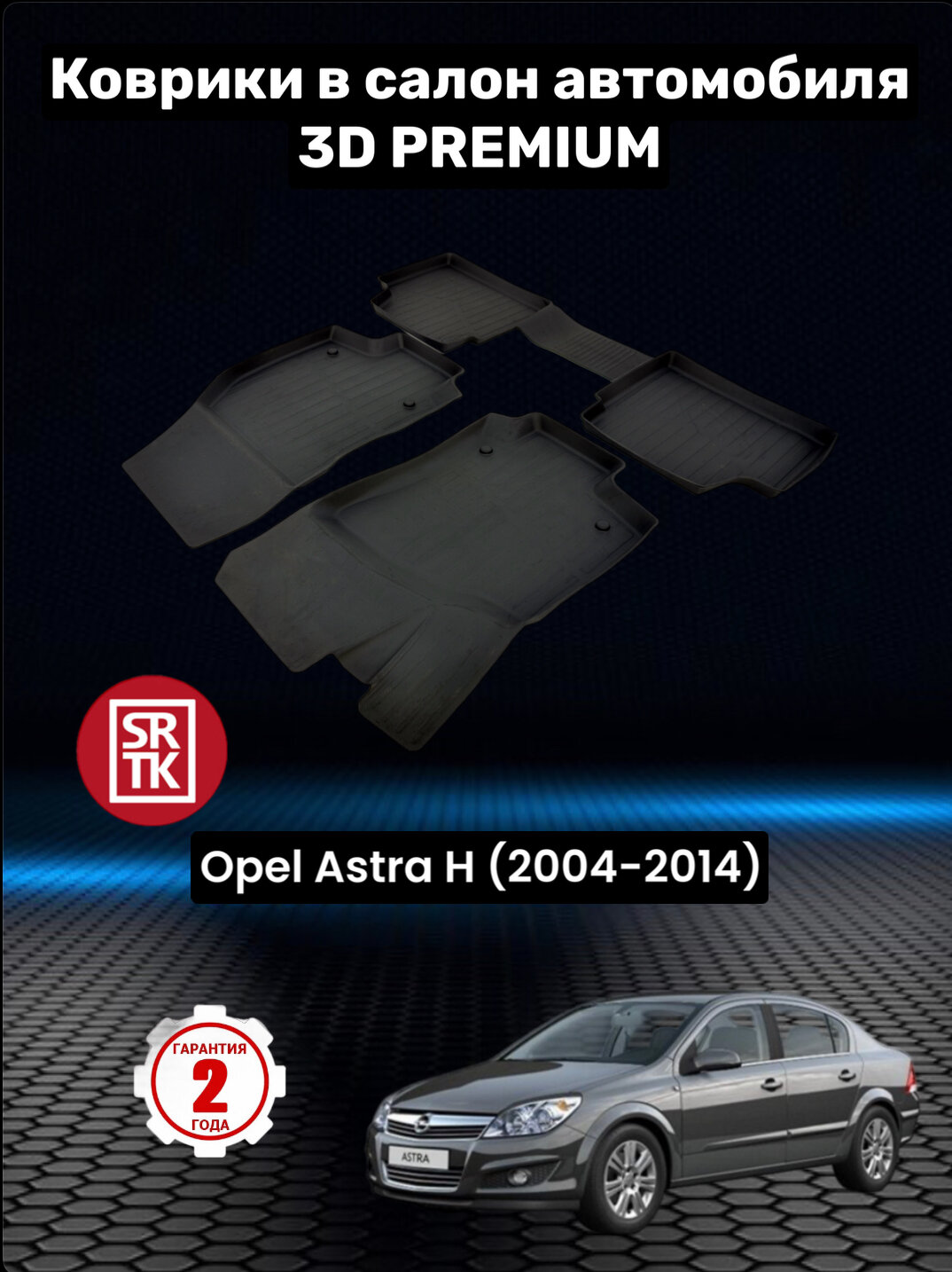 Коврики резиновые в салон Опель Астра Н седан (2004-2014)/Opel Astra H SD (2004-2014) 3D Premium SRTK (Саранск) комплект в cалон