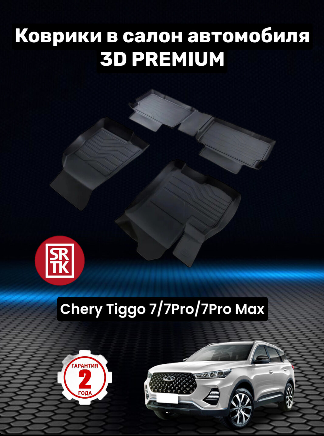 Коврики резиновые Чери Тигго 7/7 Про/7Про Макс/Chery Tiggo 7/ 7Pro/ 7 Pro Max/ 3D Premium SRTK (Саранск) комплект в cалон