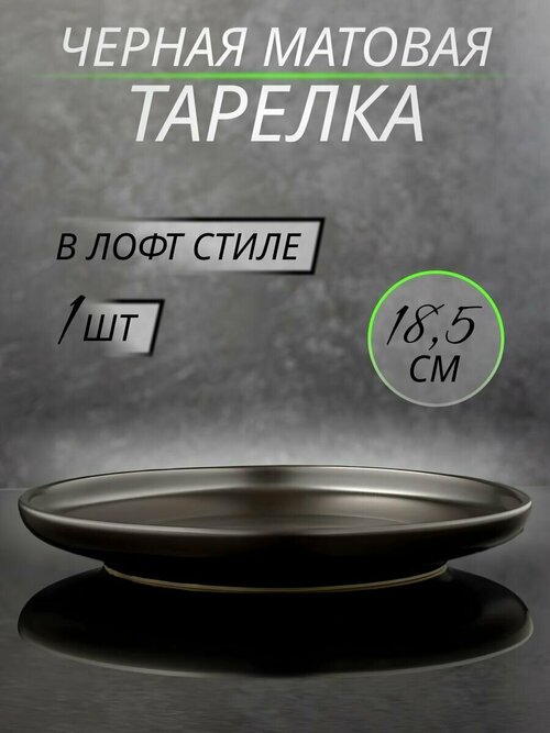 Черная матовая обеденная тарелка из керамики диаметр 18,5см (8 дюймов) в стиле лофт (2шт)