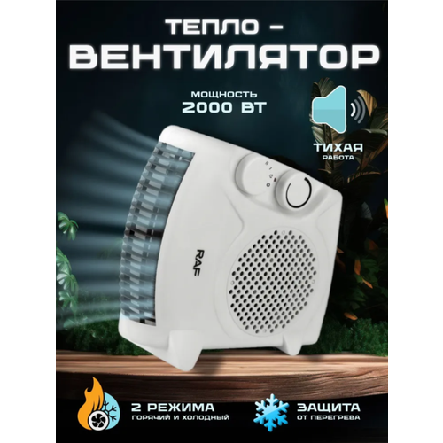 Тепловентилятор RAW 2000WОбогреватель для домаV 132900₽