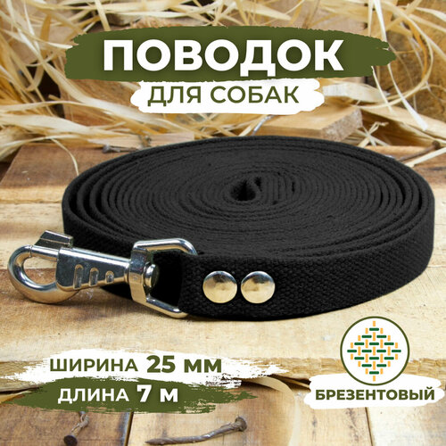 Поводок брезентовый для собак средних и крупных пород, черный, длина 7м, ширина 25мм