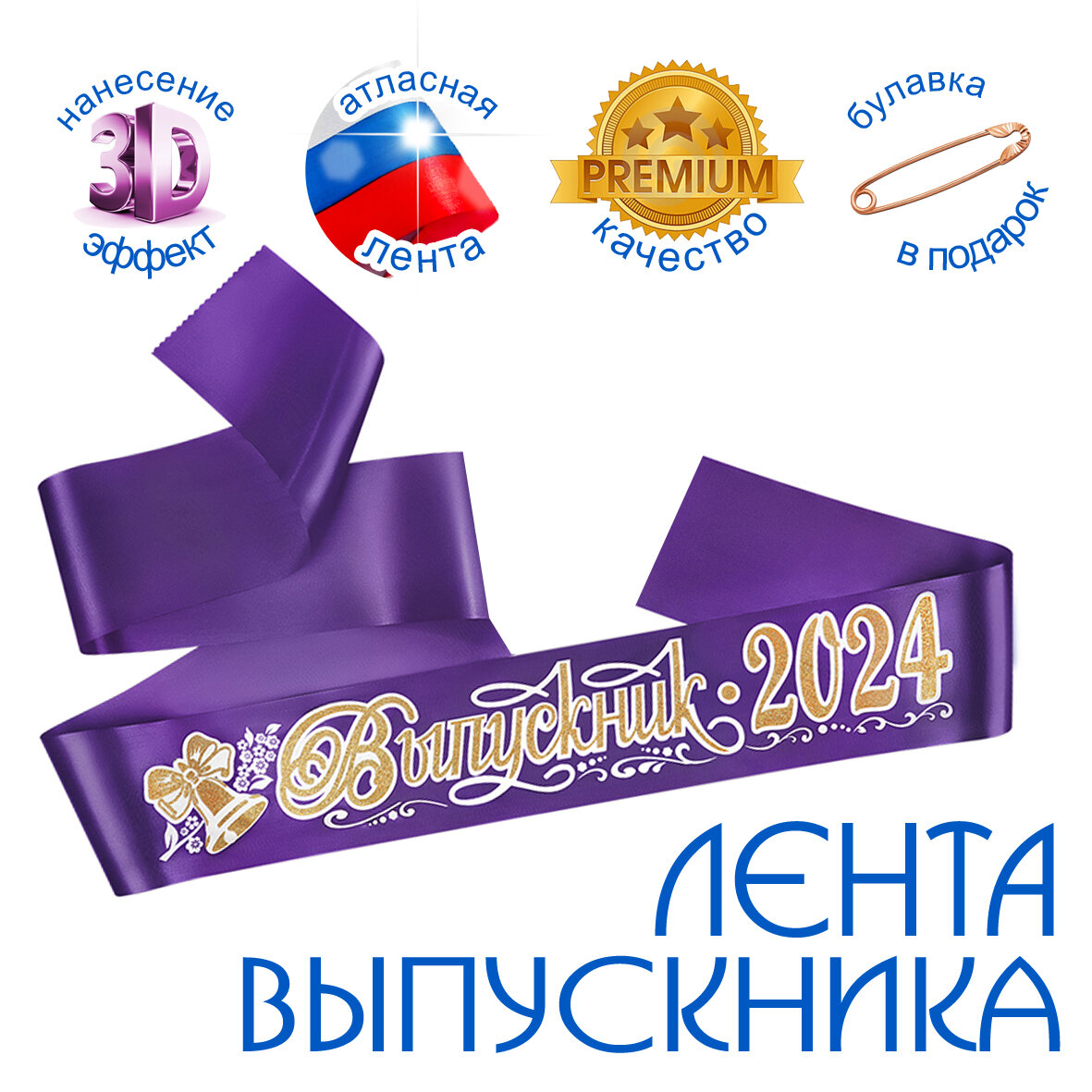 Лента "Выпускник 2024" атлас фиолетовая 3D (30 шт.)