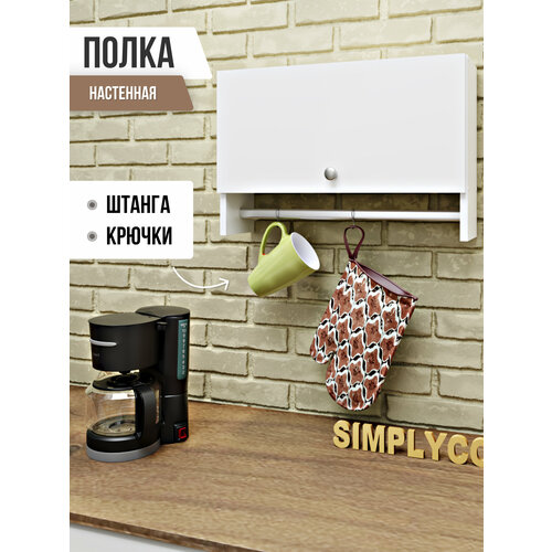 Полка настенная со штангой и крючками