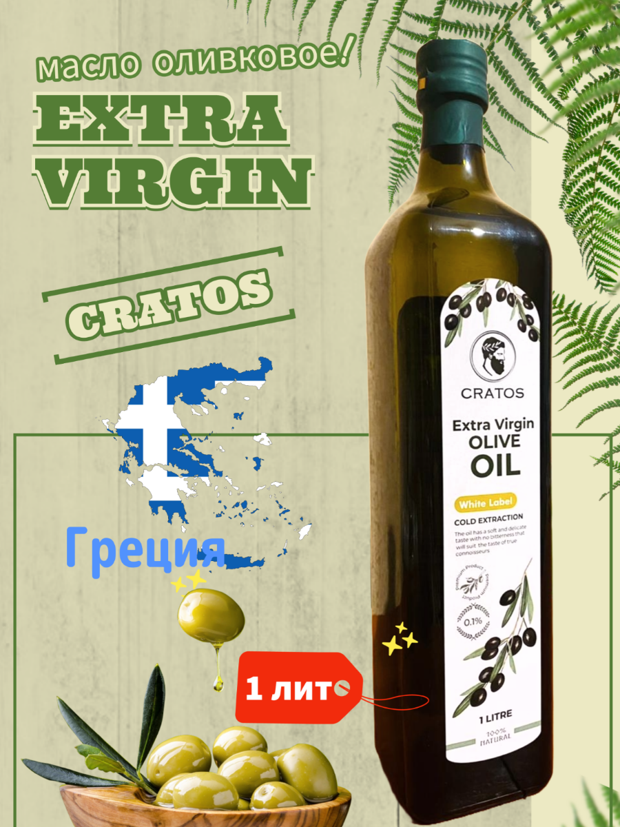 Масло оливковое "Cratos" Extra Virgin, 1 литр