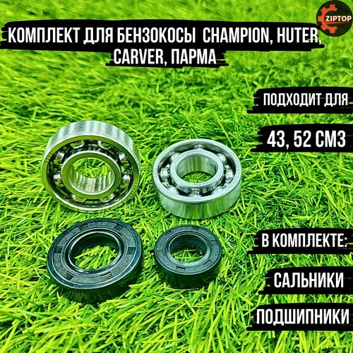 Комплект для бензокосы (триммера) 43, 52 см3 Champion, Huter, Carver, Парма (сальники, подшипники) кожух защитный в сборе для бензокосы carver pbc 43 pbc 52 парма бтк 260 330 430 520