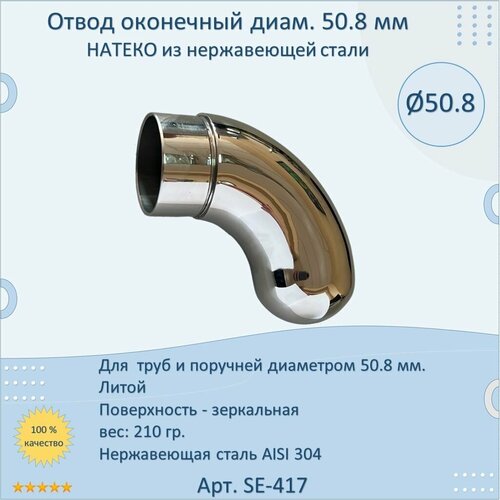 Отвод оконечный натеко для труб/перил из нержавеющей стали AISI 304, 50.8 мм, регулируемый соединитель натеко для труб перил из нержавеющей стали диаметр 50 8 мм