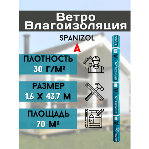 Ветро-влагозащита для стен кровли дома изоляция крыши бани и пола мембрана 70 м2 Влагоизоляция Spanizol A пленка 164375м плотность 30 гм2 2000₽